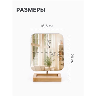 Зеркало с подставкой BAMBOO, на гибкой ножке, 16.5×26 см, (16.5×19.5 см), бамбуковое