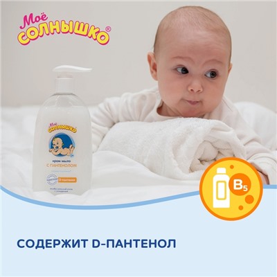 Крем-мыло «Моё солнышко» с пантенолом, 300 мл