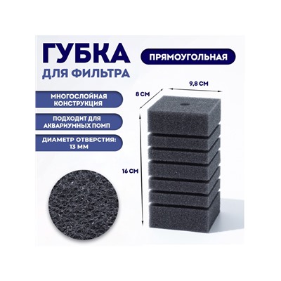 Губка прямоугольная для фильтра турбо № 9, 8 х 8 х 16 см, серая