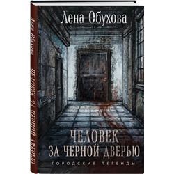 Эксмо Лена Обухова "Человек за черной дверью"