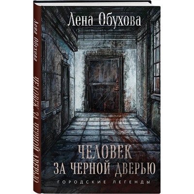Эксмо Лена Обухова "Человек за черной дверью"