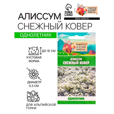 Семена цветов Алиссум "Снежный ковер", 0,05 г