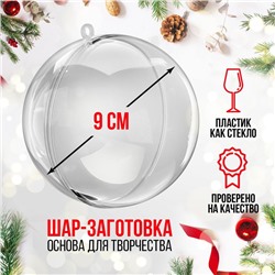 Ёлочный шар заготовка, раздельные части «Шар», диаметр собранного 9 см