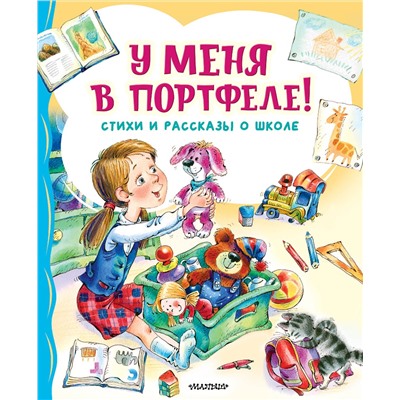 АСТ Берестов В.Д., Михалков С.В., Токмакова И.П. "У меня в портфеле! Стихи и рассказы о школе"