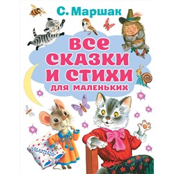 АСТ Маршак С.Я. "Все сказки и стихи для маленьких"