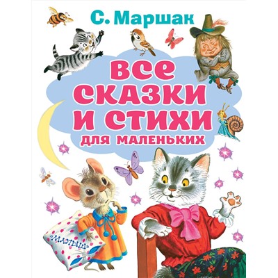 АСТ Маршак С.Я. "Все сказки и стихи для маленьких"