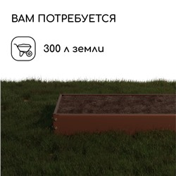 Грядка оцинкованная, 195×100×15 см, коричневая, Greengo