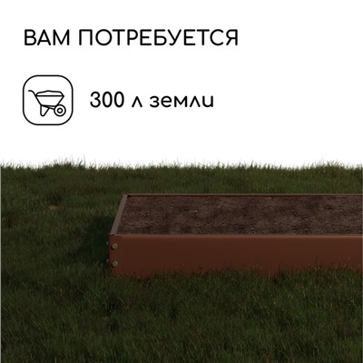 Грядка оцинкованная, 195×100×15 см, коричневая, Greengo