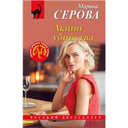 Эксмо Марина Серова "Акции убийства"