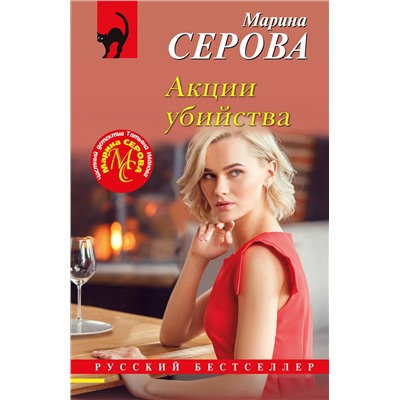Эксмо Марина Серова "Акции убийства"