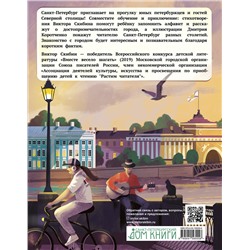 Эксмо Виктор Скибин "Азбука юного петербуржца"