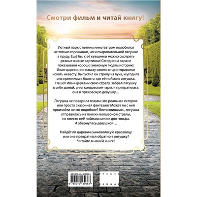 Эксмо "Царевна-Лягушка. Официальная новеллизация"