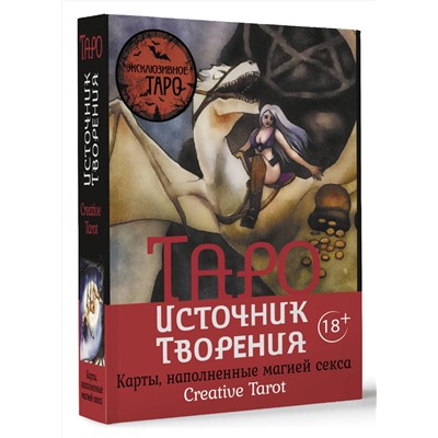 АСТ Марджори Росси "Таро Источник Творения. Creative Tarot. Карты, наполненные магией секса"