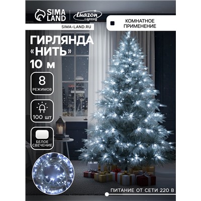 Гирлянда «Нить» 10 м, IP20, прозрачная нить, 100 LED, 8 режимов, 220 В, свечение белое