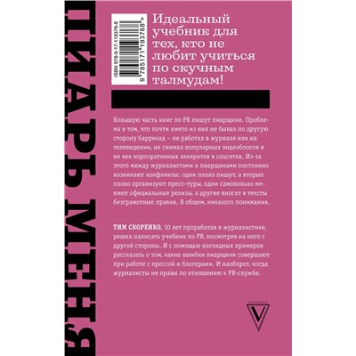 АСТ Скоренко Тим "Пиарь меня, если можешь. Инструкция для пиарщика, написанная журналистом"