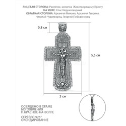 Крест из чернёного серебра - Рaспятие, молитва Животворящему Кресту, Спаc Неpукотвоpный, Архангел Михаил, Архангел Гавриил, Николай Чудотворец, Георгий Победоносец ПК-006-3ч