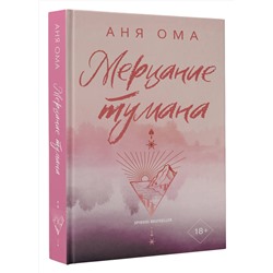 АСТ Аня Ома "Мерцание тумана"