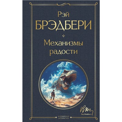 Эксмо Рэй Брэдбери "Механизмы радости"
