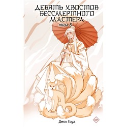 АСТ Джин Соул "Девять хвостов бессмертного мастера. Том 5"