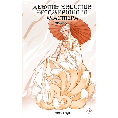 АСТ Джин Соул "Девять хвостов бессмертного мастера. Том 5"
