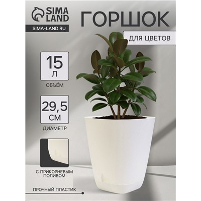 Горшок для цветов «Гранд», 15 л, d=29.5 см, h=31 см, пластиковый, с прикорневым поливом, белый