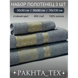 Комплект из трех полотенец. 1931080-2