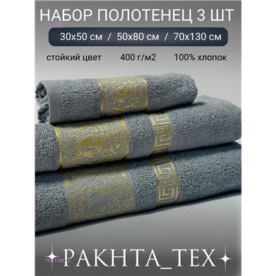Комплект из трех полотенец. 1931080-2