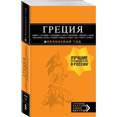 Эксмо Игорь Тимофеев "ГРЕЦИЯ: Афины, Салоники, Халкидики, Крит, Санторини, Миконос, Корфу, Кефалония, Итака, Закинф, Левкада, Родос, Кос, Тилос, Патмос. 4-е изд., испр. и д"