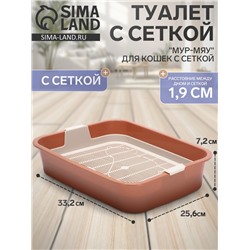 Туалет для кошек «Мур-мяу», 33×25×7 см, с сеткой, пластик, цвет коралловый