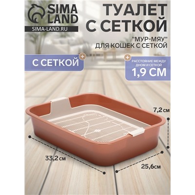 Туалет для кошек «Мур-мяу», 33×25×7 см, с сеткой, пластик, цвет коралловый