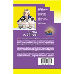 Эксмо Дарья Донцова "Вещие сны Храпунцель"