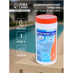 Дезинфицирующее средство «Мультиэкт 5 в 1», для воды в бассейне, комплексный препарат, таблетки 200 г, 1 кг