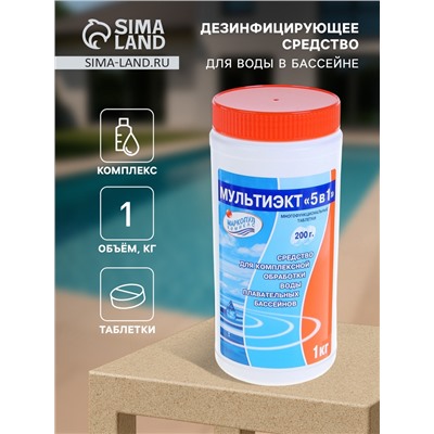 Дезинфицирующее средство «Мультиэкт 5 в 1», для воды в бассейне, комплексный препарат, таблетки 200 г, 1 кг