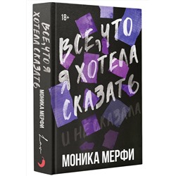 АСТ Моника Мерфи "Все, что я хотела сказать"