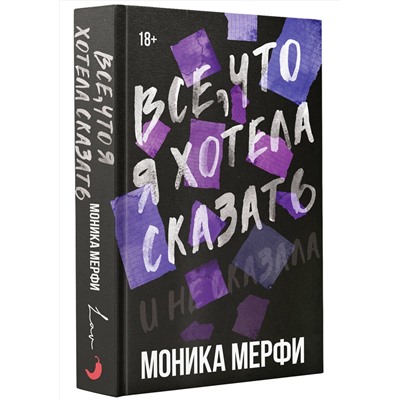 АСТ Моника Мерфи "Все, что я хотела сказать"