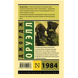 АСТ Джордж Оруэлл "1984"