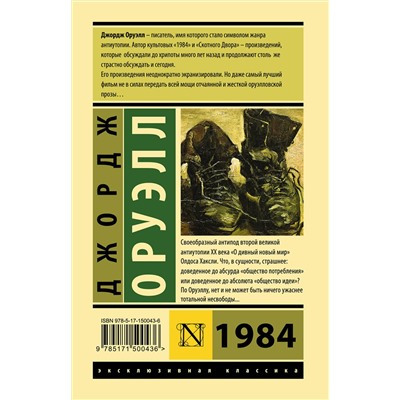 АСТ Джордж Оруэлл "1984"