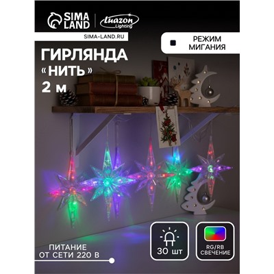 УЦЕНКА Гирлянда «Нить» 2 м с насадками «Полярная звезда», IP20, прозрачная нить, 30 LED, свечение мульти (RG/RB), мигание, 220 В