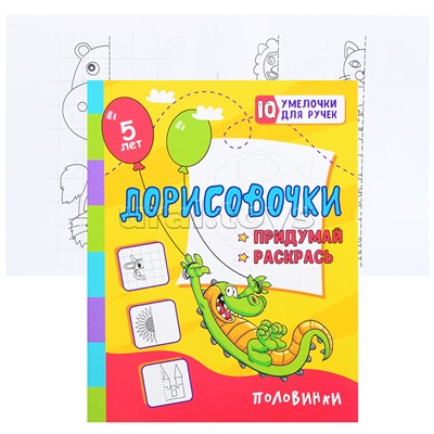 Дорисовочки. Придумай и раскрась. Половиноки: занимательные задания для подготовки к письму.