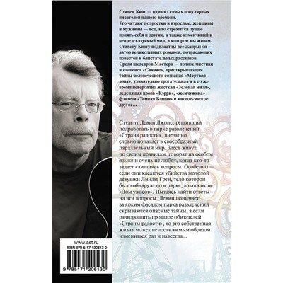 370575 АСТ Стивен Кинг "Страна радости"