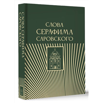 АСТ . "Слова Серафима Саровского"
