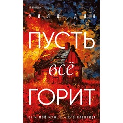 Эксмо Уилл Дин "Пусть все горит"