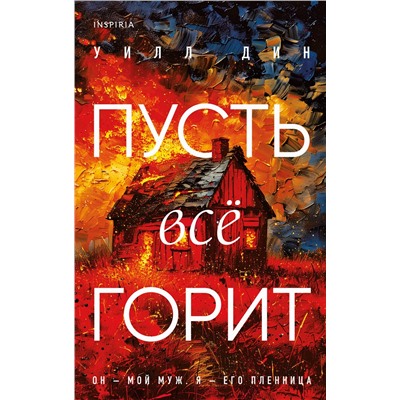Эксмо Уилл Дин "Пусть все горит"