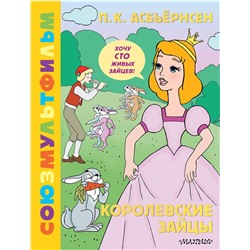 АСТ Асбьёрнсен П. "Королевские зайцы. Союзмультфильм"