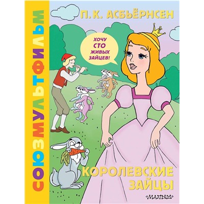 АСТ Асбьёрнсен П. "Королевские зайцы. Союзмультфильм"