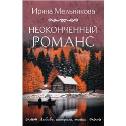 Эксмо Ирина Мельникова "Неоконченный романс"