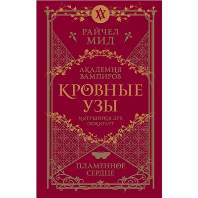 Эксмо Райчел Мид "Кровные узы. Книга 4. Пламенное сердце"