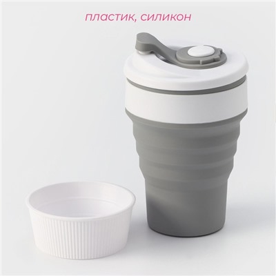 Стакан складной с крышкой Доляна «С собой», 350 мл, 8.5×14 см, серый