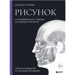 Эксмо Джованни Чиварди "Рисунок. От академического подхода до свободы творчества. Полное руководство по обучению рисованию"