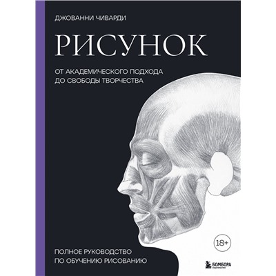 Эксмо Джованни Чиварди "Рисунок. От академического подхода до свободы творчества. Полное руководство по обучению рисованию"